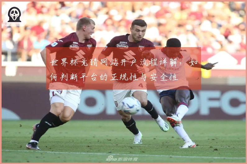 世界杯竞猜网站开户流程详解，如何判断平台的正规性与安全性