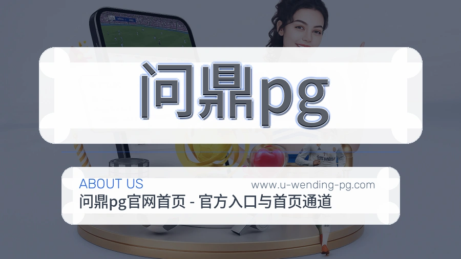 问鼎pg 客户端图